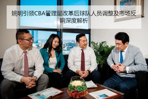 姚明引领CBA管理层改革后球队人员调整及市场反响深度解析 | NG28
